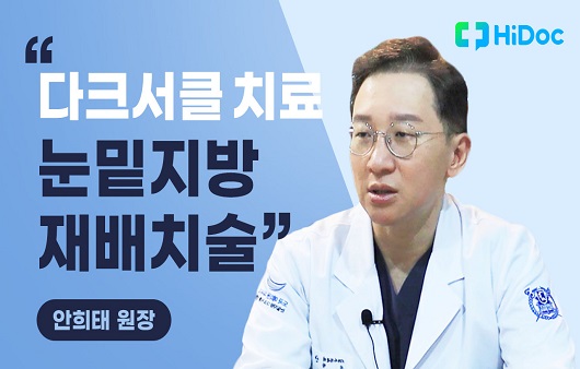 [의학전문가 인터뷰] “눈밑지방재배치술 후 부작용이?” 피부과 안희태 원장 