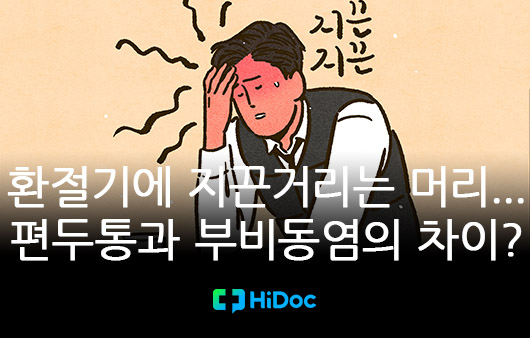[카드뉴스] 환절기에 지끈거리는 머리...편두통과 부비동염의 차이?