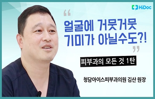 [의학전문가 인터뷰] “얼굴에 거뭇거뭇, 기미가 아닐수도?” 피부과 김산 원장