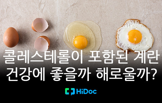 [카드뉴스] 콜레스테롤이 포함된 계란, 건강에 좋을까 해로울까?