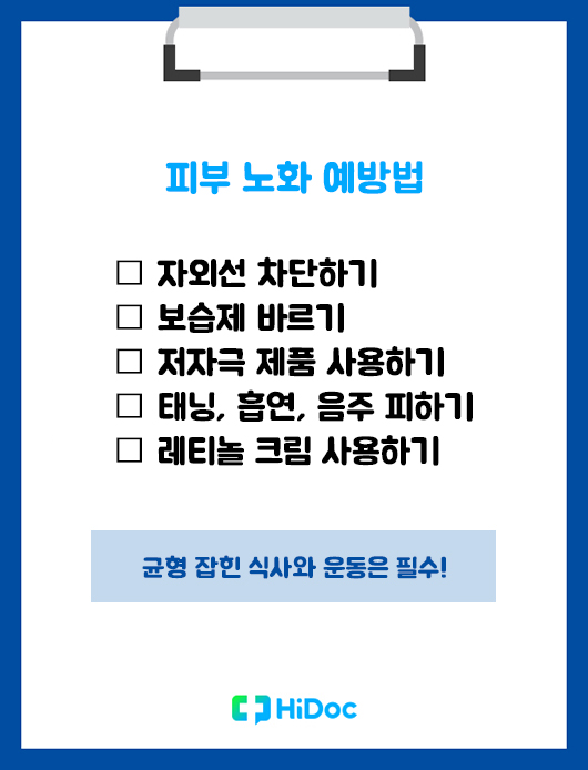 피부 노화 예방법