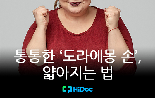 [카드뉴스] 통통한 '도라에몽 손', 얇아지는 법