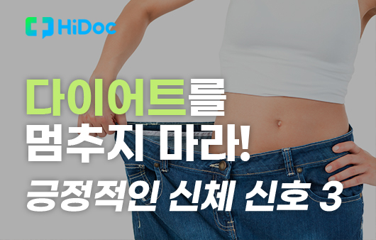 [카드뉴스] 다이어트를 멈추지 마라! 긍정적인 신체 신호 3