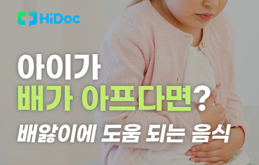 [카드뉴스] 아이가 배가 아프다면? 배앓이에 도움 되는 음식