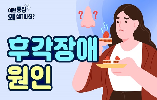 후각장애의 원인은?