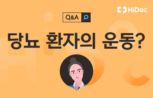 당뇨환자의 운동?