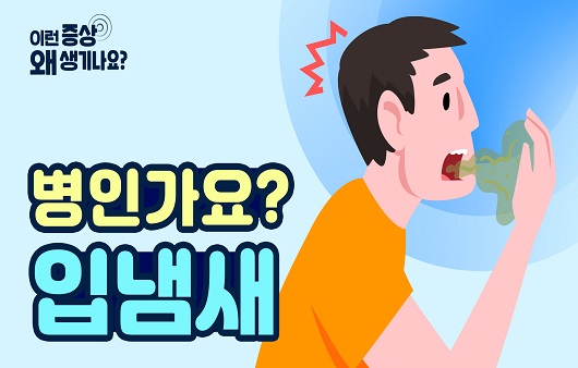 “입 냄새가 심하게 나요”…‘구취’, 원인과 증상은? [증상백과]