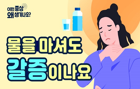 “입 안이 건조해요”…‘갈증∙입마름’, 원인과 증상은? [증상백과]