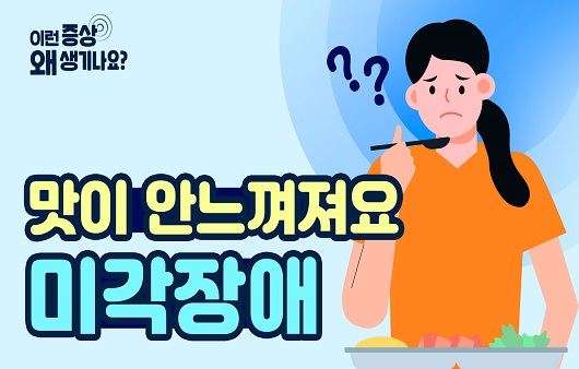 미각장애를 유발하는 원인은?