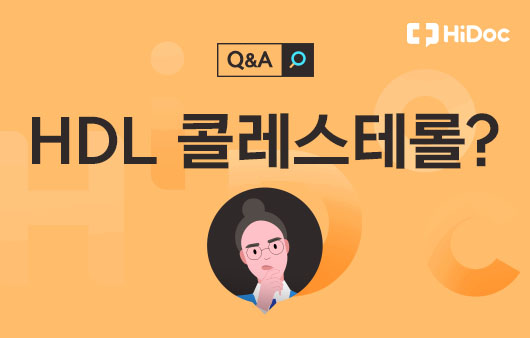 HDL 콜레스테롤?