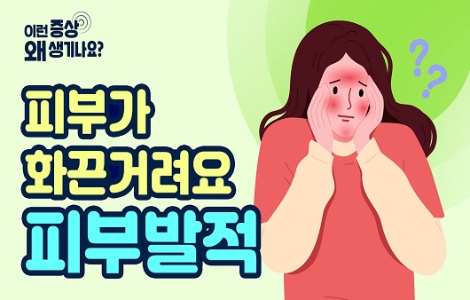 “피부가 화끈거리고 빨개요”…‘피부 발적’, 원인과 증상은? [증상백과]