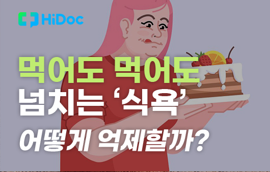 [카드뉴스] 먹어도 먹어도 넘치는 ‘식욕’, 어떻게 억제할까?