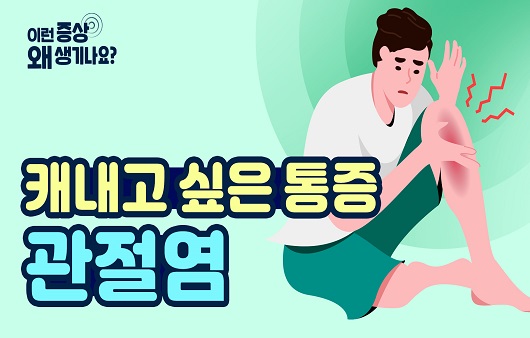 “관절이 빨갛게 붓고 아파요”…‘관절염’, 원인과 증상은? [증상백과]