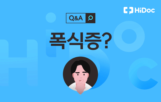 [건강 Q&A] 폭식증인 것 같아 무섭습니다…극복 방법이 있을까요?