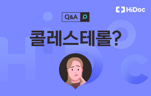 [건강 Q&A] 혈당∙콜레스테롤, 어떻게 관리해야 할까요?