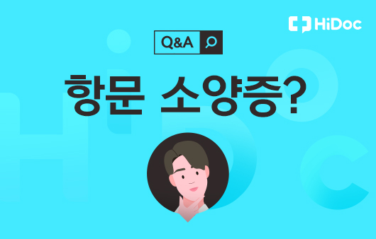 [건강 Q&A] 여름밤 유독 가려운 항문…긁어도 해결이 안 된다면?