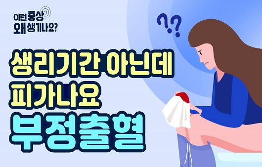 “생리 기간이 아닌데 출혈이 있어요”…‘부정출혈’, 원인과 증상은? [증상백과]