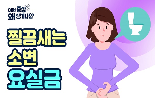 찔끔새는 소변 요실금