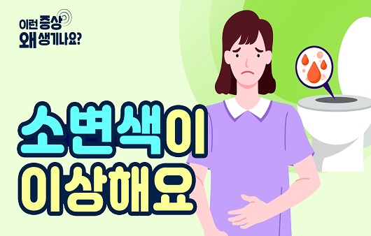 “내 소변 색이 왜 이러죠?”…소변 색 변화의 원인과 증상 [증상백과]