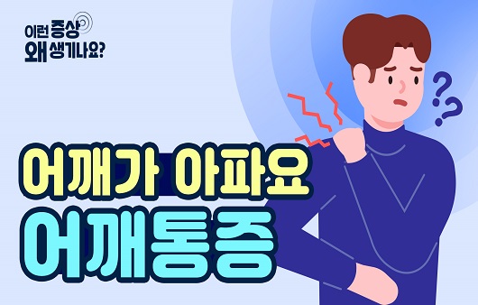 어깨가 아파요 어깨 통증