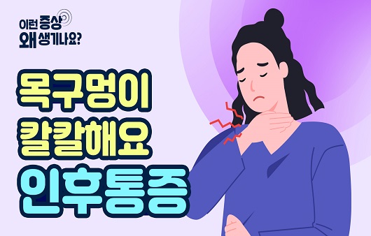 목구멍∙인후 통증