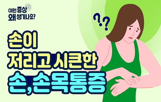 손, 손목통증