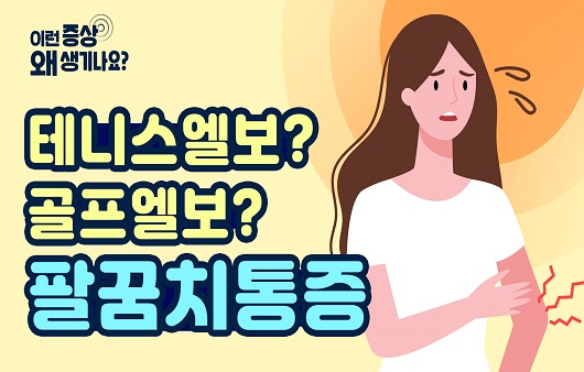 팔꿈치 통증을 유발하는 원인