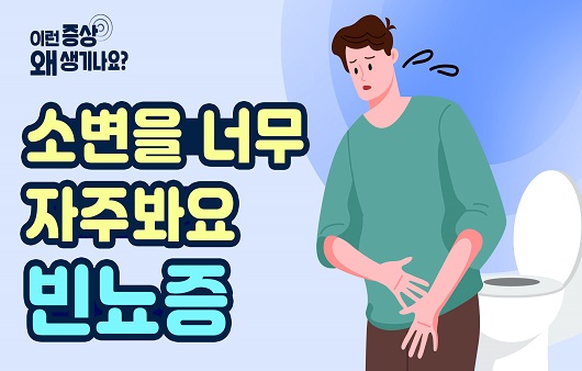 “소변을 자주 봐요”…‘빈뇨’, 원인과 증상은? [증상백과]