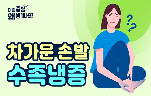 “손발이 차가워요”…수족냉증의 원인과 증상 [증상백과]