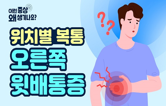 장기에 생기는 질병이나 상해는 오른쪽 상복부의 통증을 일으키게 된다