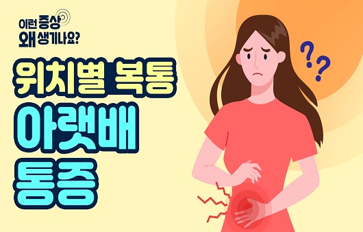 위치별 복통 아랫배 통증