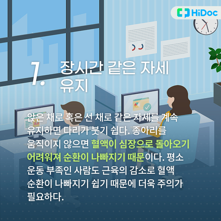 같은 자세를 계속 유지하면 다리가 붓기 쉽다