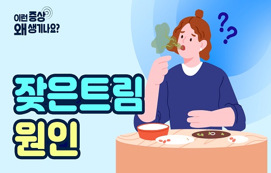 “꺼억” 하고 자주 나오는 트림, 이것도 병인가요? [증상백과]