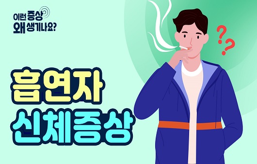 흡연자가 주의해야 할 증상