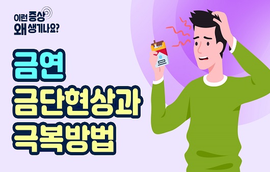 금연 시 나타나는 증상