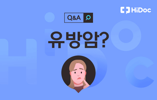 [건강 Q&A] 유방암 가족력이 있습니다…예방할 수 있을까요?