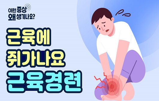 근육에 쥐가나요 근육경련