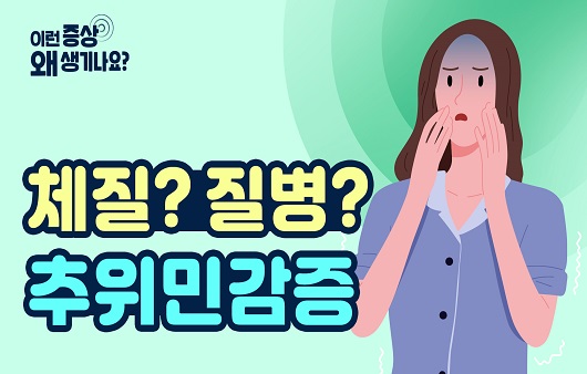 체질? 질병? 추위민감증