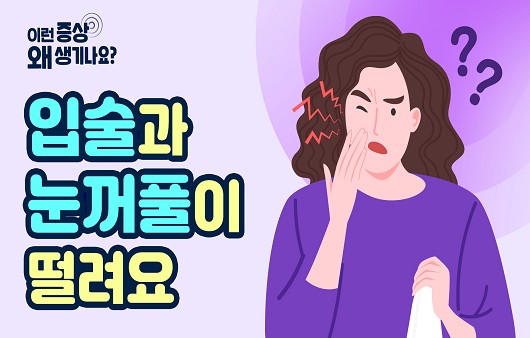 입술과 눈꺼풀이 떨려요