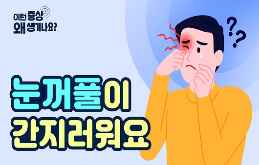 눈꺼풀이 간지러워요