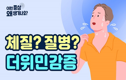 평택 발한항진 땀 많이 흘려 더위 느끼는 질환