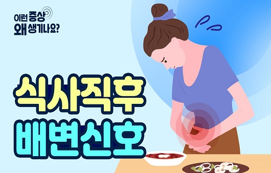 먹고 바로 ‘꾸루룩’…식사 직후 배변, 원인과 증상은? [증상백과]