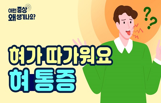 “입안과 혀가 화끈거려요”…혀 통증, 원인과 증상은? [증상백과]