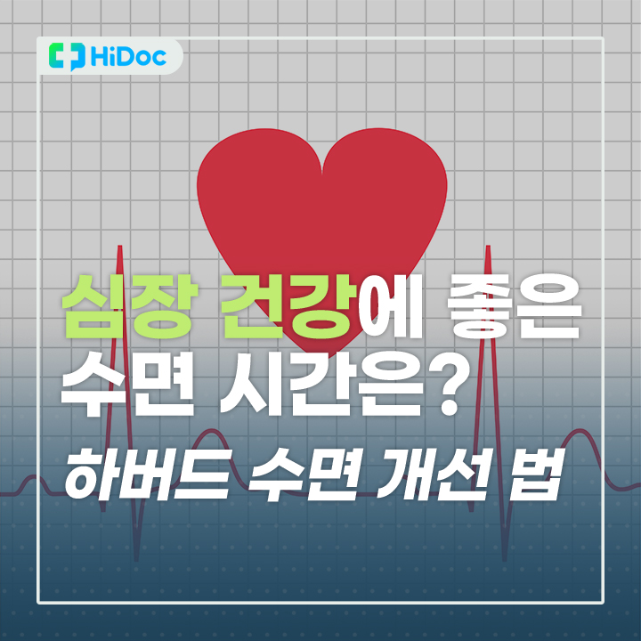 하버드 수면 개선 법