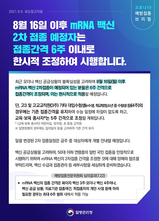 8월 16일 이후 mrna 백신 2차 접종 예정자는 접종간격 6주 이내로 한시적 조정하여 시행한다