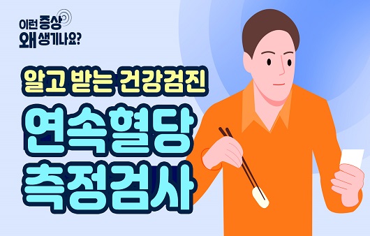 연속혈당측정검사