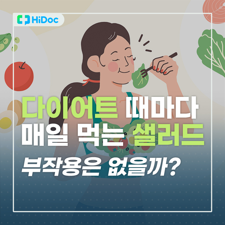 다이어트 때마다 매일 먹는 샐러드, 부작용은 없을까?