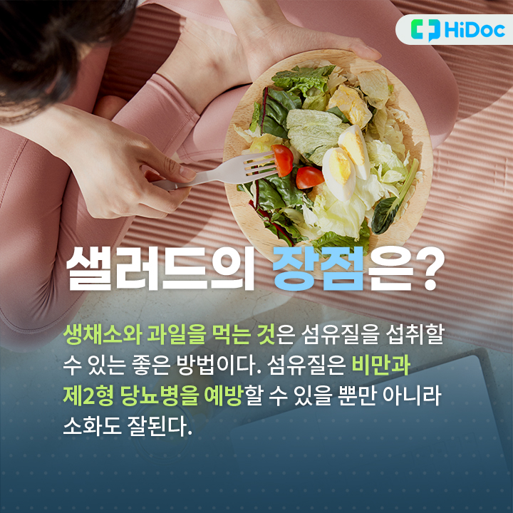 생채소와 과일을 먹는 것은 섬유질을 섭취할 수 있는 좋은 방법이다