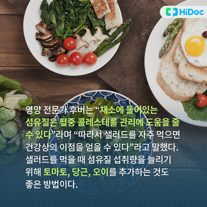 샐러드를 자주 먹으면 건강상의 이점을 얻을 수 있다