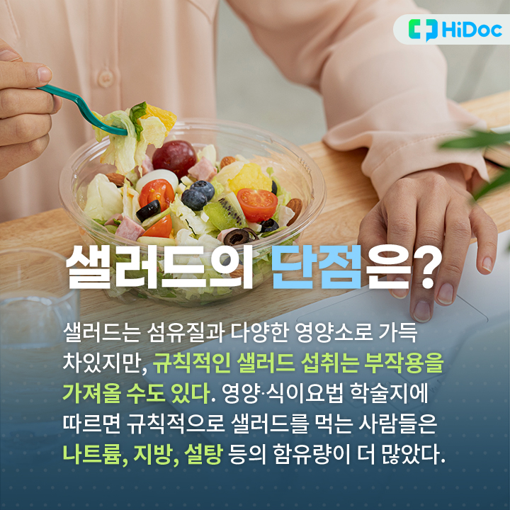 규칙적인 샐러드 섭취는 부작용을 가져올 수도 있다